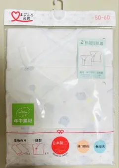 新品 日本製 ベビー短肌着 2枚組 50-60cm