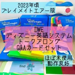 DWE ディズニー英語システム　トークアロング　Q&Aカードセット　665