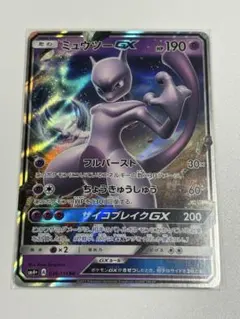 【極美品】ポケモンカード ミュウツーGX RR 036/114