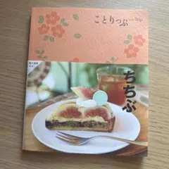 ことりっぷ ちちぶ