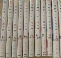 花野井くんと恋の病 1-10巻セット　※11巻なし