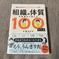 組織の体質を現場から変える100の方法