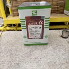 SK化研 エスケーエポサビ α 16kg 白 - メルカリ