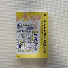 マーケットでまちを変える