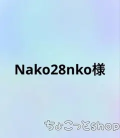 Nako28nko様 リクエスト 8点 まとめ商品