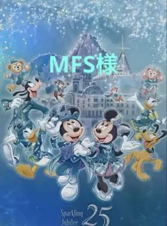 MFS様