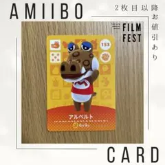 あつ森 あつまれどうぶつの森 amiiboカード　　『アルベルト』