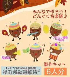 どんぐり音楽隊　製作キット6人分　秋壁面飾り9月10月11月　保育園保育士幼稚園