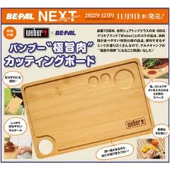 Weber × BE-PAL バンブー“極旨肉”カッティングボードのサムネイル