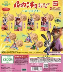 ズートピア2　パックンチョミニチュアチャーム