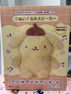 ポムポムプリン 一番くじ ぬいぐるみスピーカー　Bluetooth搭載