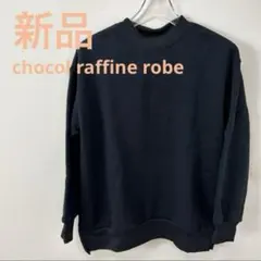 【新品】ショコラフィネローブ　ニットフリースカットプルオーバー　トレーナー