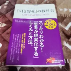「引き寄せ」の教科書 = LAW OF ATTRACTION : 人生を変える…
