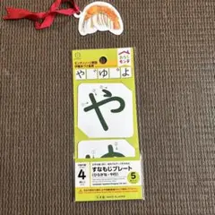 普通郵便 おうちモンテ すなもじプレート ひらがな・や行 セリアのサムネイル