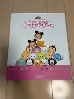 アシェット ディズニー ツムツムのニット＆クロッシェ 1〜73号 毛糸ファイル付 アシェット ディズニー ツムツムのニット＆クロッシェ 1〜73号 毛糸