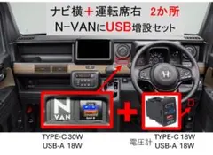 (2750円＋980円) N-VAN USB拡張　2か所セット