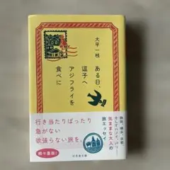 ある日、逗子へアジフライを食べに