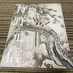 戦前 時代屏風展覧会 昭和11年 山中商会 / 日本美術協会/狩野元信 戦前 時代屏風展覧会 昭和11年 山中商会 / 日本美術協会/狩野元信