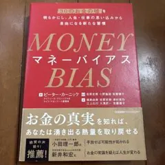 MONEY BIAS(マネー バイアス)