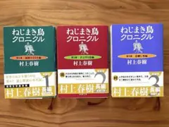 ねじまき鳥クロニクル 全3巻セット 村上春樹 新潮文庫