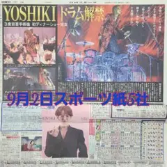 匿名配送！送料込み！ 9月2日 朝刊　 スポーツ紙全5社