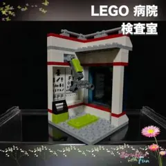 LEGO 病院 検査室 視力検査