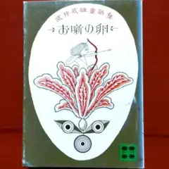 極希少美品昭和3年発行 文藝春秋社◆原三渓蔵書 アンデルセン童話集 絵:武井武雄 極希少美品昭和3年発行 文藝春秋社◇原三渓蔵書 アンデルセン