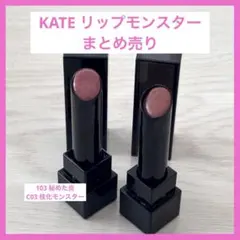 【匿名配送】リップモンスター KATE 103/C03 まとめ セット