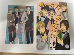 私がモテてどうすんだ 漫画 ポストカード付き
