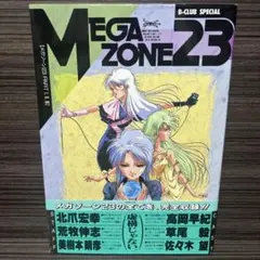 メガゾーン23 B-CLUB 美樹本晴彦 MEGAZOME23 初版 - メルカリ