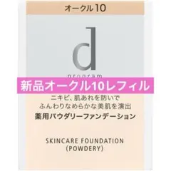 【新品】ｄプログラム　ファンデーション　パウダリー　オークル10　レフィルのサムネイル