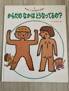 やさしいからだのえほん からだの なかは どうなってるの？