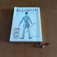 あしながおじさん ジーン・ウェブスター 新潮文庫