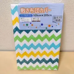 【複数値引】敷きふとんカバー(1116) シングル カラフル