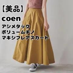 【美品】coen アシメタックボリュームチノマキシフレアスカートのサムネイル