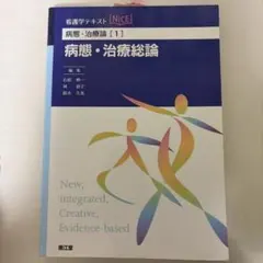 病態・治療総論 看護学テキスト NICE 第1版 - メルカリ