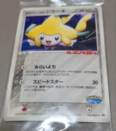 ポケパークのジラーチ 未開封プロモ】 ポケパークのジラーチ 050/PCG-P – 晴れる屋2