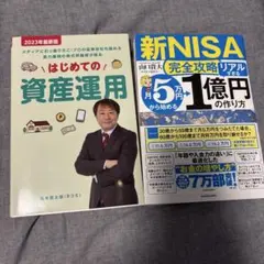 2冊セット【新NISA完全攻略】月5万円から始める「リアルすぎる」1億円の作り方