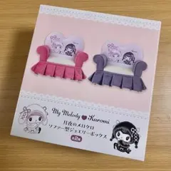 【sanrio】月夜のメロクロKuromi ソファー型ジュエリーボックス