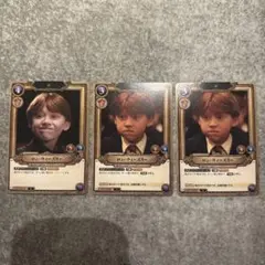 ハリーポッターTCG ロン・ウィーズリー 3枚セット