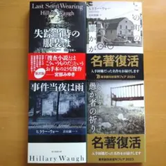 ヒラリー・ウォー 4冊セット