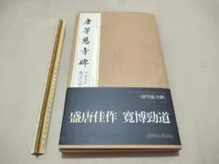 顔真卿書蹟集成 1帙5冊+字典 中国 書道 金石 書画 石刻 法帖 法書 顔真卿書蹟集成 1帙5冊+字典 中国 書道 金石 書画 石刻 法帖 法書