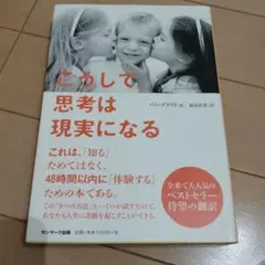 こうして、思考は現実になる パム・グラウト