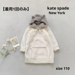 【kate spade】 女の子　ワンピース　ボア　猫耳　フード　長袖　110