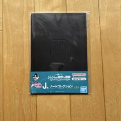 ジョジョの奇妙な冒険 一番くじ J賞 ノートコレクション