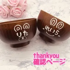 確認ページ　ウッドバーニング  名前入り　オリジナル　お椀　４点セット