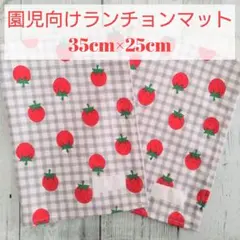 ランチマット 25×35