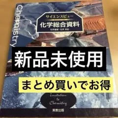 サイエンスビュー 化学総合資料 化学基礎・化学対応
