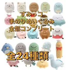 すみっこ　ぬいぐるみ　すみっコぐらし　てのりぬいぐるみ　全種類24コンプリート