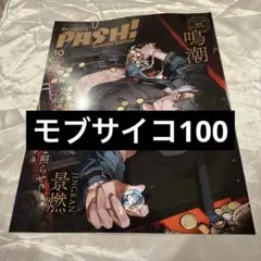 モブサイコ100 PASH10月号